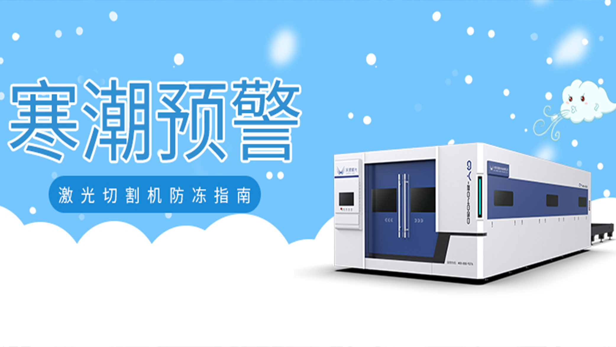 寒潮預(yù)警：激光切割機(jī)防凍指南